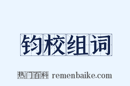 钧校组词是什么意思的图片